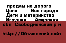 продам не дорого  › Цена ­ 80 - Все города Дети и материнство » Игрушки   . Амурская обл.,Свободненский р-н